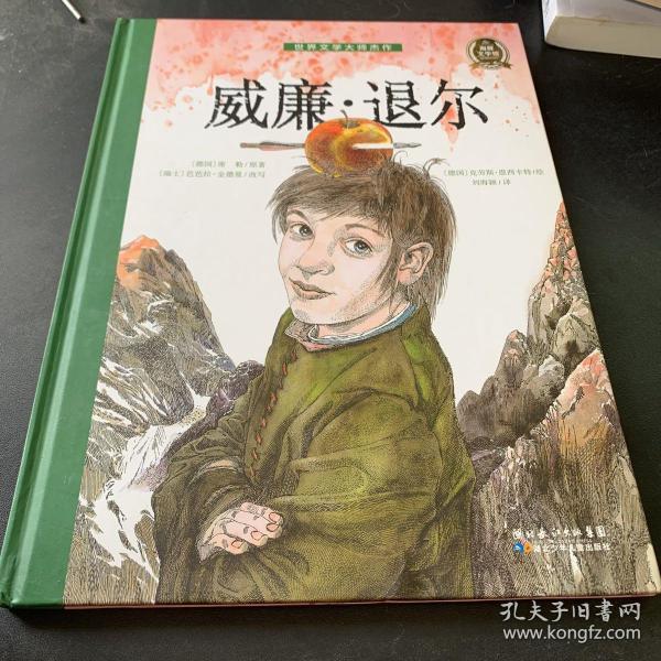 世界文学大师杰作：威廉·退尔