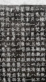 瀚宇堂拓片 隋 田集精拓 隋使持节骠骑大将军开府仪同三司河渭封交四州诸军事四州刺史故县开国公田军墓志铭