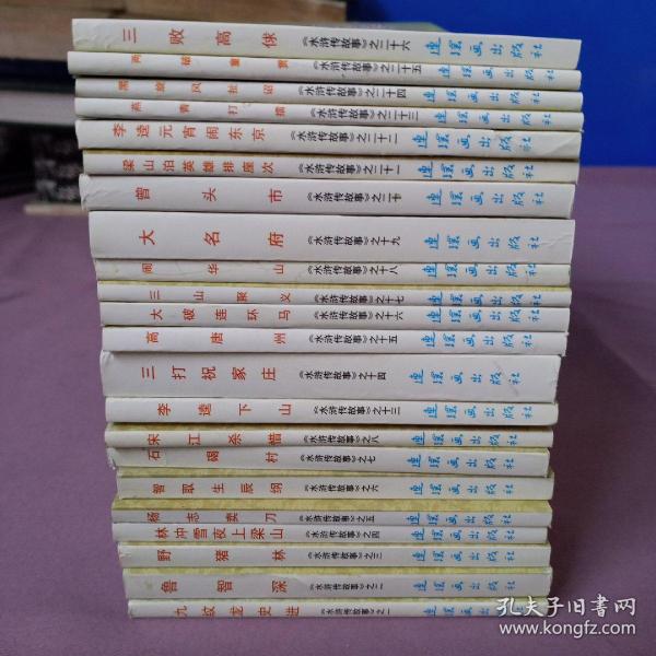 水浒传故事 连环画26册（缺9、10、11、12）