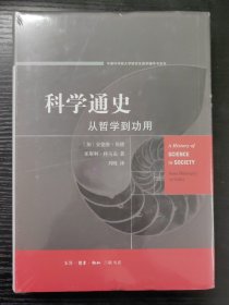 科学通史：从哲学到功用