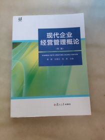 上海开放大学教材：现代企业经营管理概论（第二版）