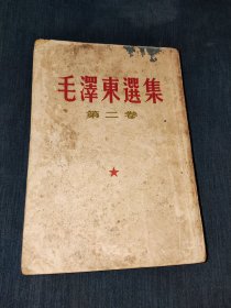 毛泽东选集繁体2第二卷