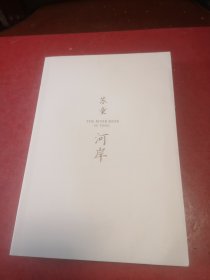 河岸（苏童作品系列）