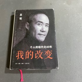 我的改变：个人的现代化40年万科集团创始人王石自传