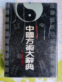 中国方术大辞典