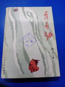 青春劫  070353