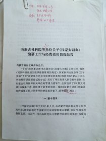 内蒙古社科院等单位关于《汉蒙大词典》编纂工作与径费使用情况报告 共六页