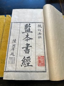 清光绪年“京都琉璃厂藏版”，白纸精刻本《监本书经》原装四册一套全，原函原装！品相绝佳！