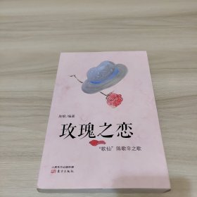 玫瑰之恋：“歌仙”陈歌辛之歌