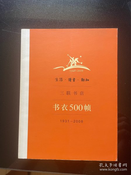 生活·读书·新知三联书店书衣500帧：1931-2008