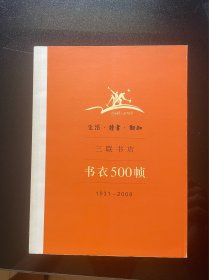 生活·读书·新知三联书店书衣500帧：1931-2008