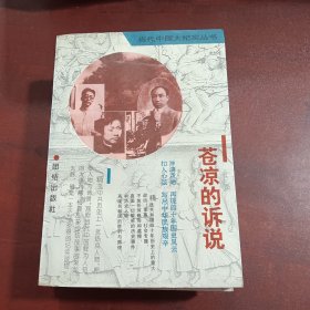 当代中国大纪实丛书：悲怆人生 红色巨星大写真+共和国洗冤录+苍凉的诉说+一言难尽（四册）