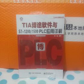 TIA博途软件与S7-1200/1500 PLC应用详解