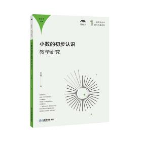 小数的初步认识教学研究