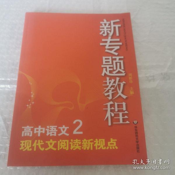 新专题教程：高中语文2－现代文阅读新视点