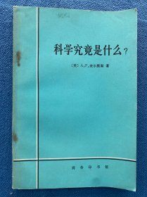 科学究竟是什么