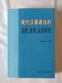 现代汉语语法的功能、语用、认知研究(二)