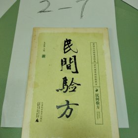 民间验方