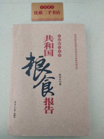 共和国粮食报告