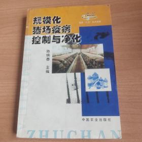 规模化猪场疫病控制与净化（国家“九五”攻关成果）