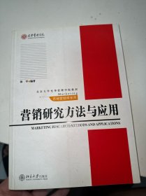 营销研究方法与应用/北京大学光华管理学院教材·市场营销学系列