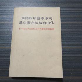 坚持四项基本原则，反对资产阶级自由化