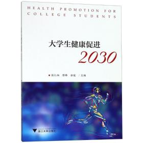 大学生健康促进2030