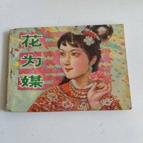 连环画：花为媒