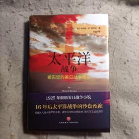 太平洋战争 
被实现的美日战争预言
1925年假想，16年后现实二战太平洋海战！