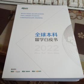 全球本科留学白皮书2022