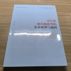 可计算一般均衡模型的基本原理与编程（第二版）