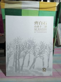 齐白石山水十二屏