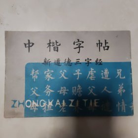 中楷字帖 新道德三字经
