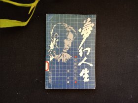 梦幻人生：石挥传记小说