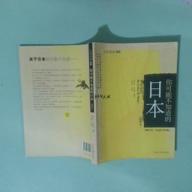 正版实拍图 你可能不知道的日本