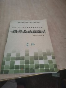 2010-2012年河南省普通高校招生报考及录取统计. 文科