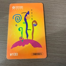 中国移动电话卡 （6-3 生生不息）