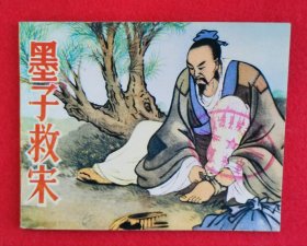 绝美品！1982年版王叔晖大师经典代表作连环画《墨子救宋》