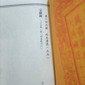 乾隆大藏经 (第141，142，143册) 此土著述(三一、三二、三三) (首楞严经义海、傅法正宗记、万善同归集、知觉禅师定慧相资歌、警世、永明心赋注、密咒圆因往生集、宗镜录、佛果圆悟禅师碧岩集)