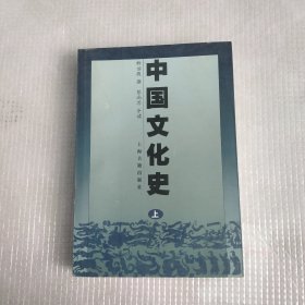 中国文化史 上