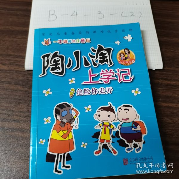 天畅童书陶小淘上学记：危险你走开