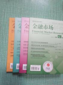 金融市场研究（2023年1-4）/4本合售