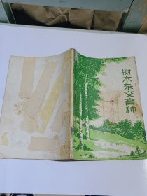 树木杂交育种，1973年