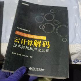 云计算解码：技术架构和产业运营