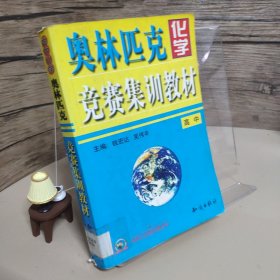 奥林匹克化学竞赛集训教材.高中