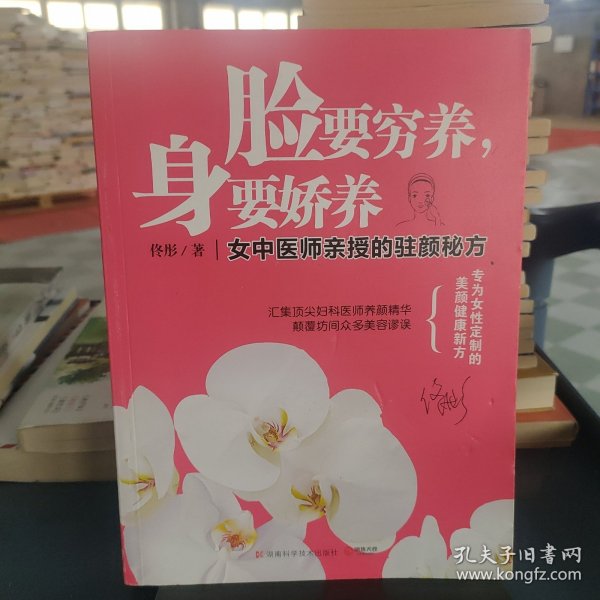 脸要穷养，身要娇养（全新图文修订版）：女中医师亲授的驻颜秘方