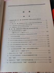 敌远后方游击战争（粤桂湘地区、云贵川康地区）2本合售