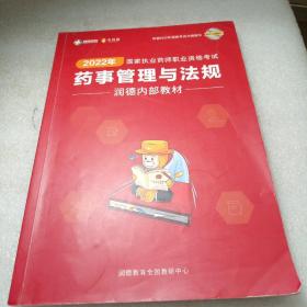 2022国家执业药师职业资格考试：药事管理与法规润德内部教材