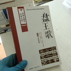 中华大国学经典文库：盘王歌 瑶族古典歌谣