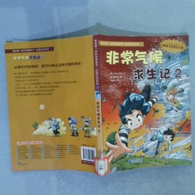 我的第一本科学漫画书非常气候求生记2